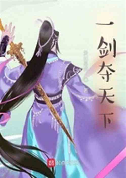 一剑夺天下