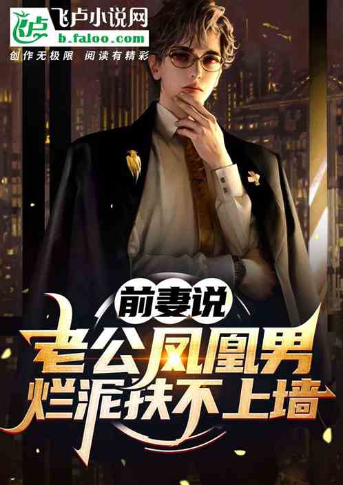 前妻说我：凤凰男，烂泥扶不上墙