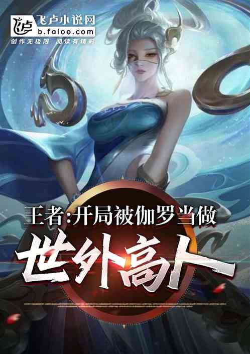 王者：开局被伽罗当做世外高人
