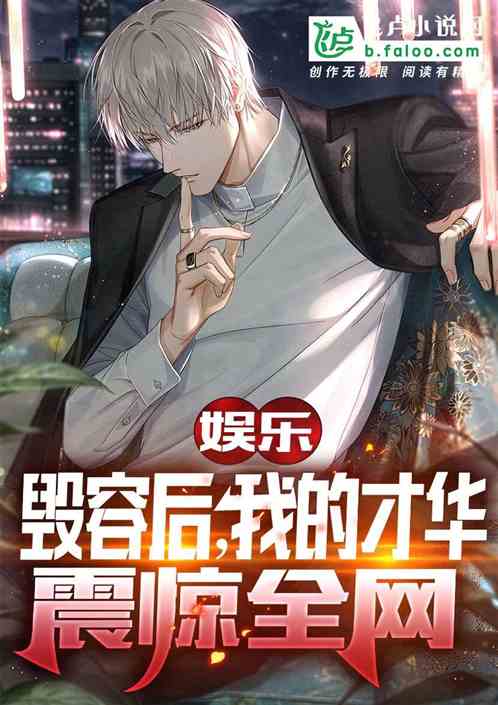 娱乐：毁容后，我的才华震惊全网