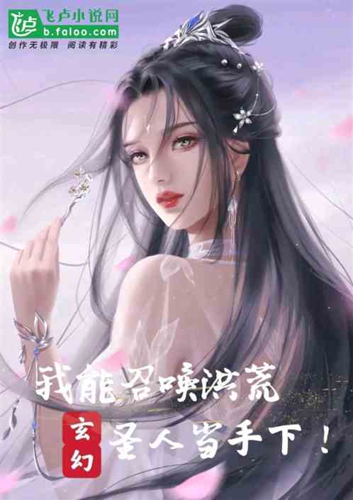 玄幻：我能召唤洪荒圣人当手下！