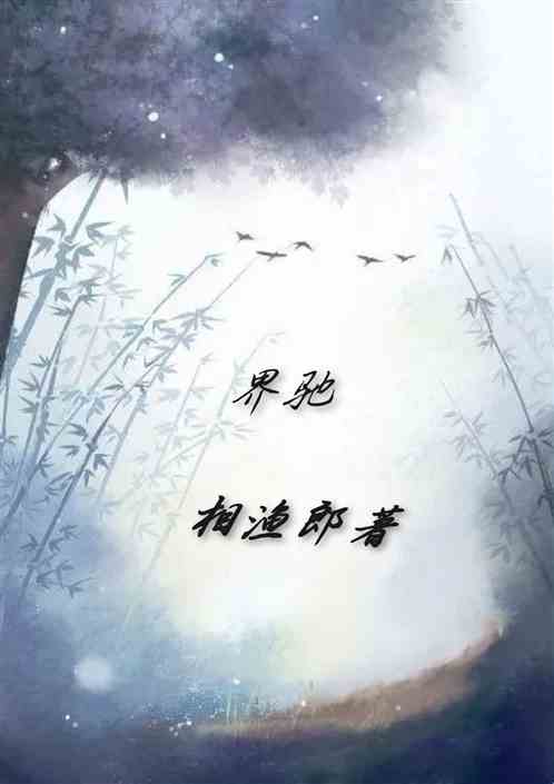 界驰
