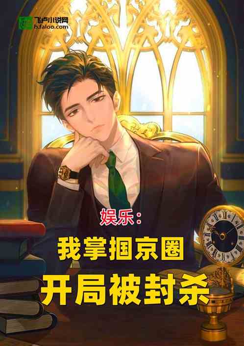 娱乐：我掌掴京圈，开局被封杀
