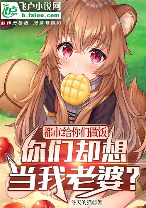 给你们做饭，你们却想当我老婆？