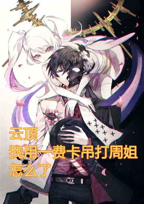 云顶：我用一费卡吊打周姐怎么了