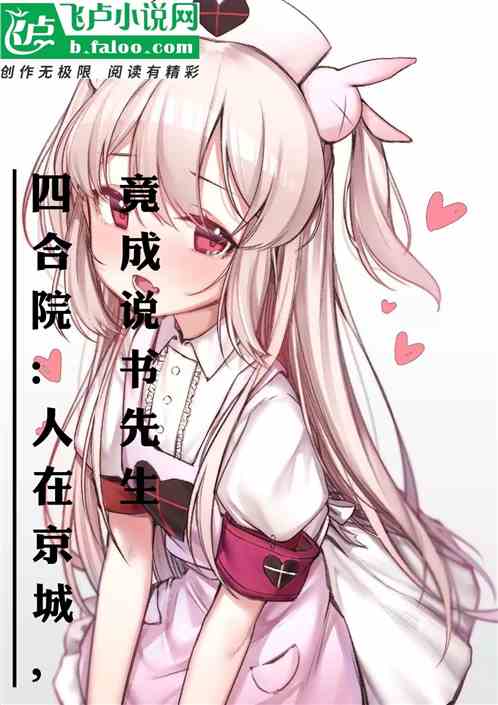 四合院：人在京城，竟成说书先生