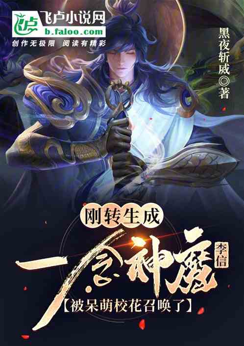 穿越成神魔李信，被清冷校花召唤