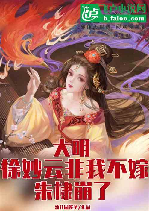 大明：徐妙云非我不嫁，朱棣崩了