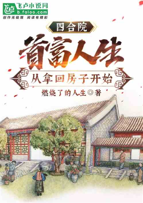 四合院：开局让傻柱破产