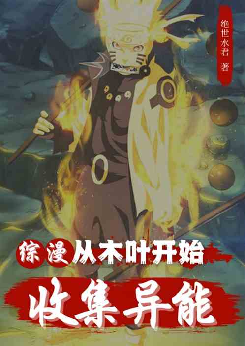 综漫：从木叶开始收集异能