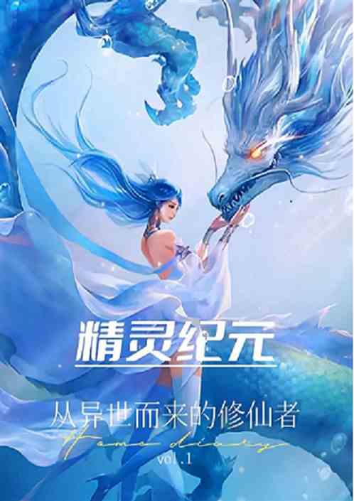 精灵纪元：从异世而来的修仙者