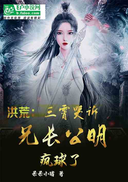 洪荒：三霄哭诉，兄长公明疯球了