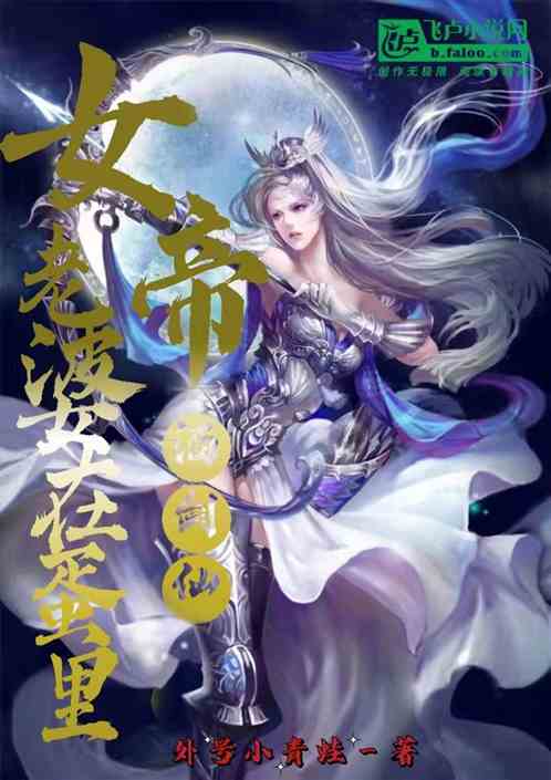 酒剑仙：女帝老婆破壳出