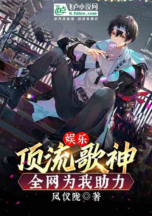 娱乐：顶流歌神，全网为我助力