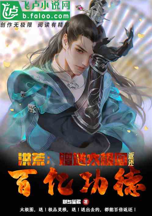 洪荒：赠送太极图，返还百亿功德