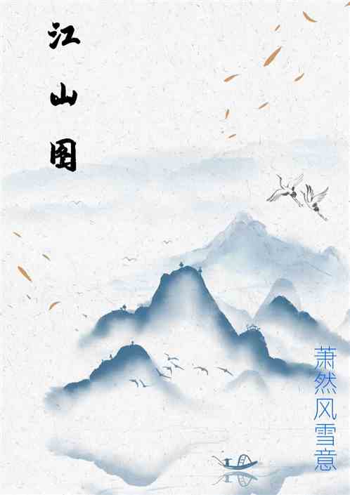 江山图