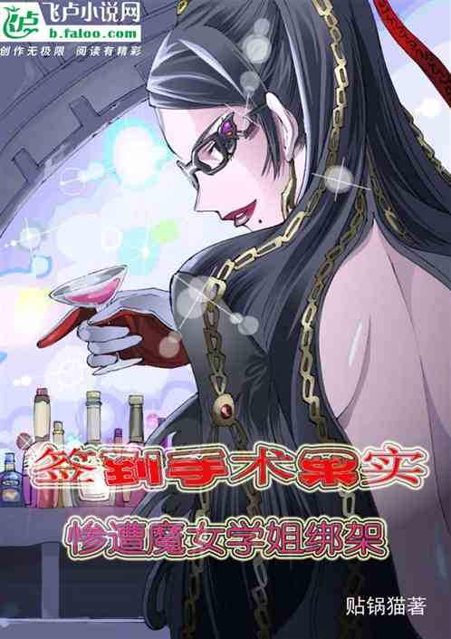 签到手术果实，惨遭魔女学姐绑架