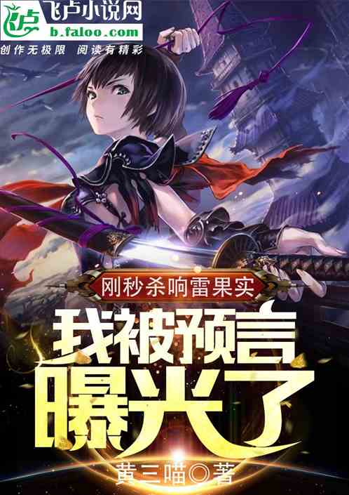 刚秒杀响雷果实，我被预言曝光了
