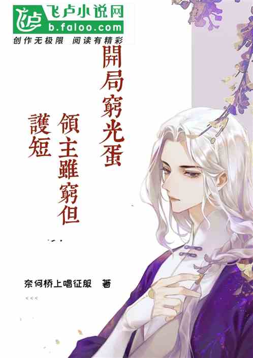 开局穷光蛋，领主虽穷但护短