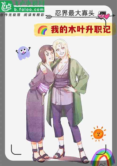 忍界最大寡头：我的木叶升职记