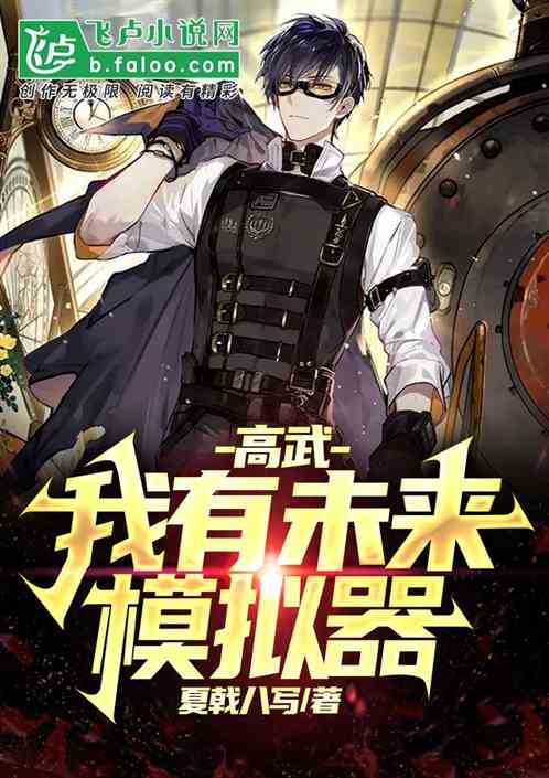 高武：我有未来模拟器！