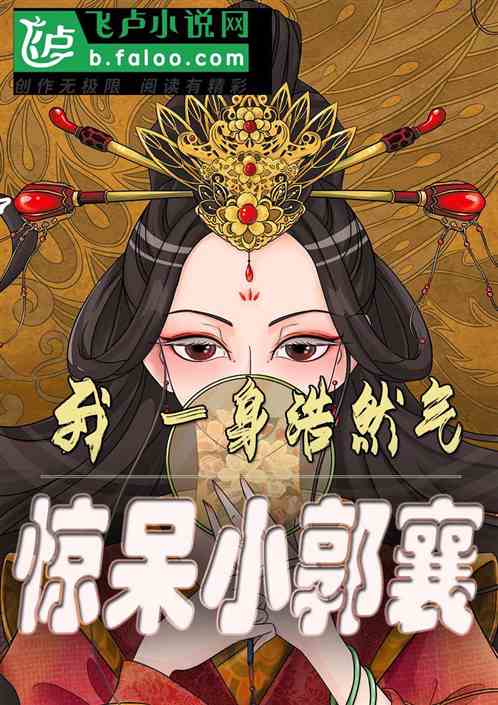 我，一身浩然正气，惊呆小郭襄