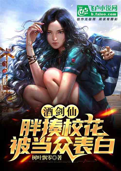 酒剑仙：胖揍校花，被当众表白！