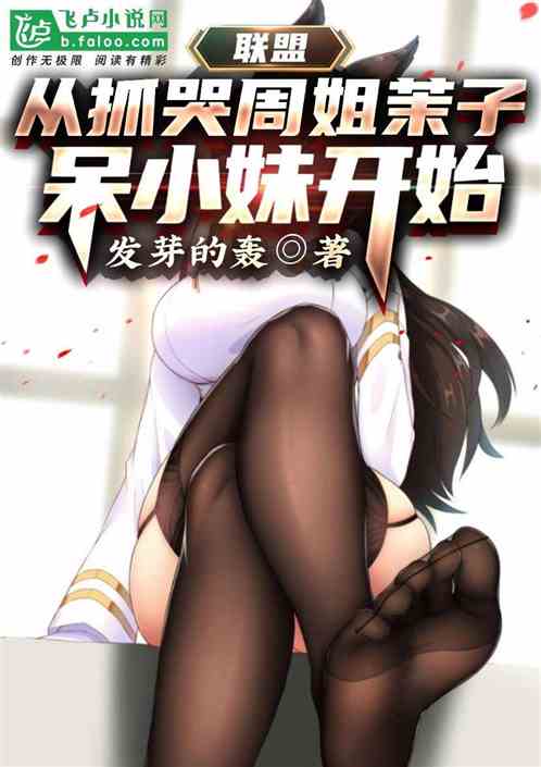 联盟：从抓哭周姐茉子呆小妹开始