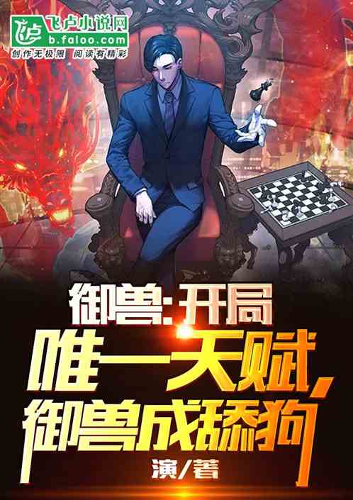 御兽：开局唯一天赋，御兽成舔狗