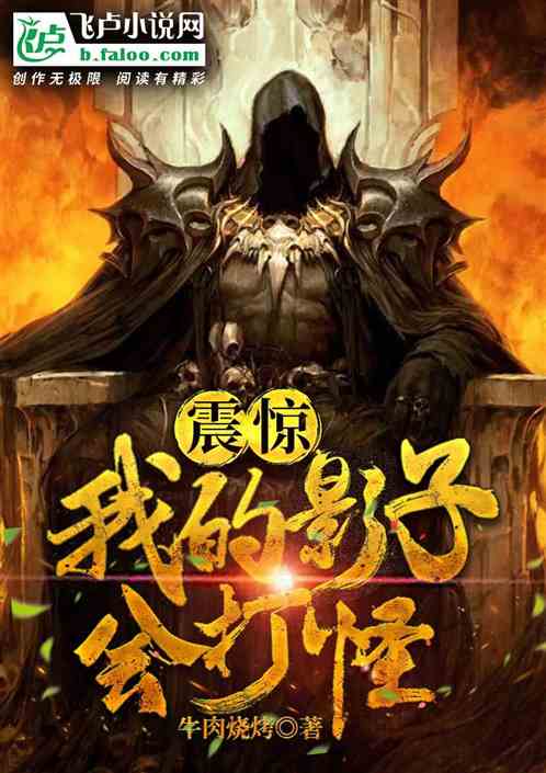 震惊：我的影子会打怪