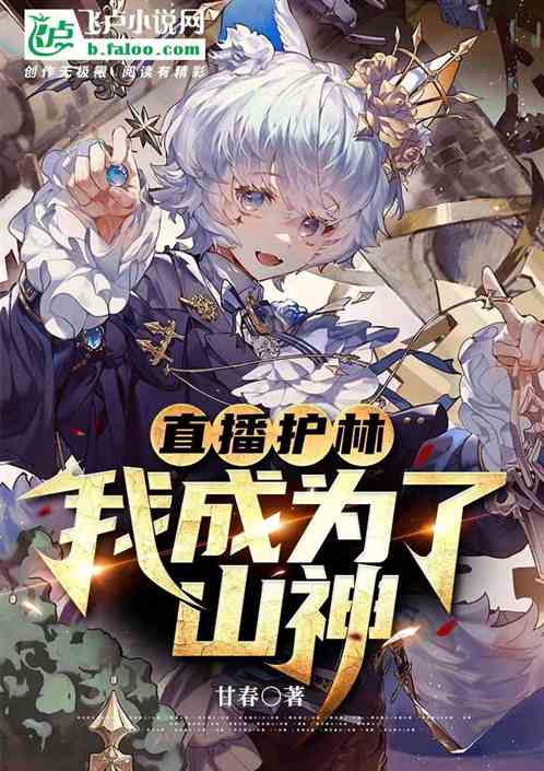 直播护林：我成为了山神