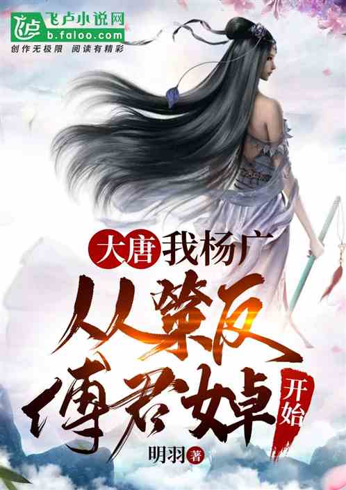 大唐：我杨广，从策反傅君婥开始