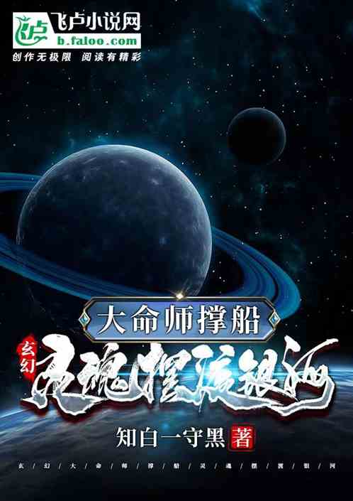 玄幻：大命师撑船灵魂摆渡银河
