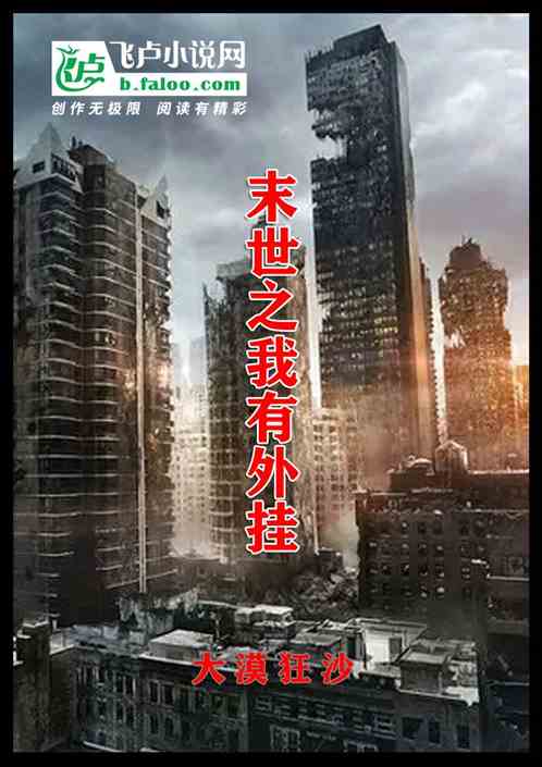 末世之我有外挂