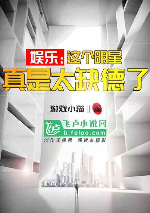 娱乐：这个顶流太缺德了！
