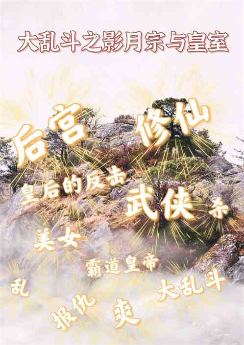 大乱斗之影月宗与皇室