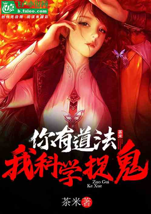 你有道法，我科学捉鬼