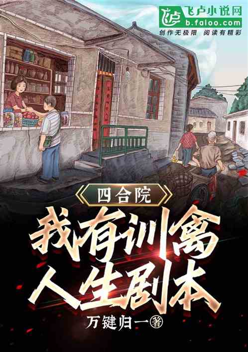 四合院：我有训禽人生剧本