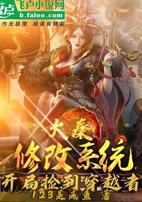 大秦：修改系统，开局捡到穿越者