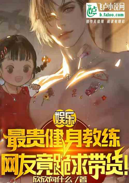 娱乐：全网最贵教练，网友竟跪求