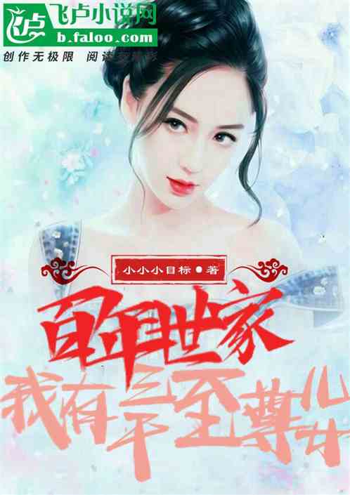 百年世家，我有三千至尊儿女