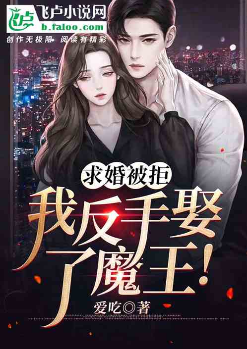 直播：开局和魔王领证了！