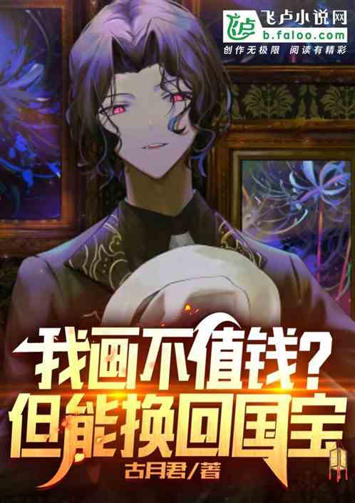 我画不值钱？但能换回国宝