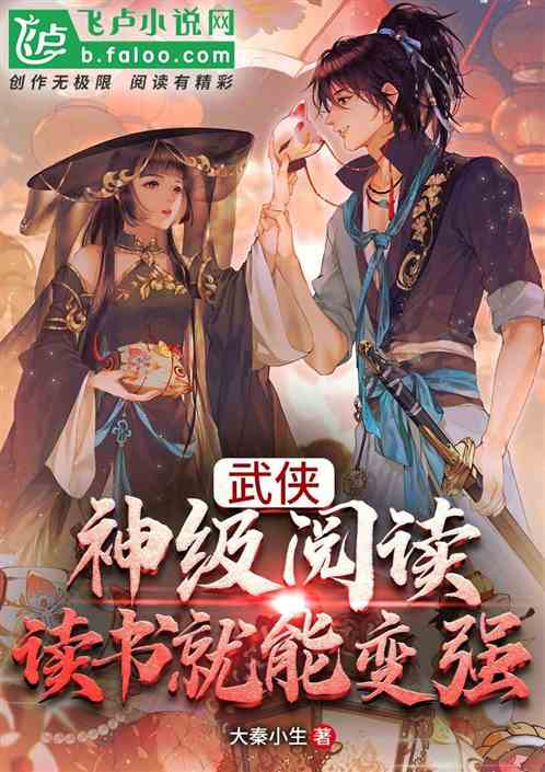 武侠：神级阅读，读书就能变强