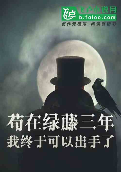苟在绿藤三年，我终于可以出手啦