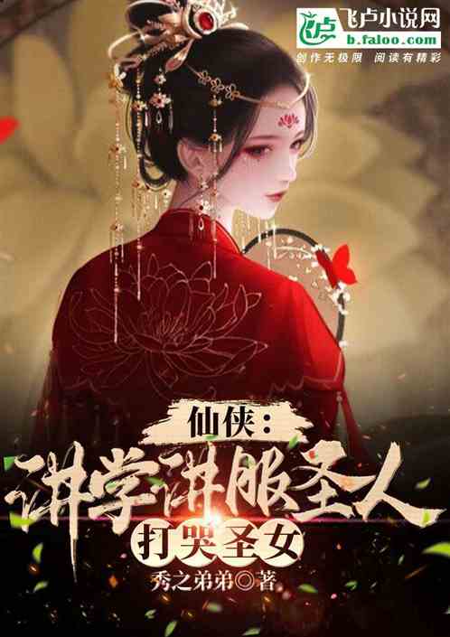 仙侠：讲学讲服圣人，打哭圣女