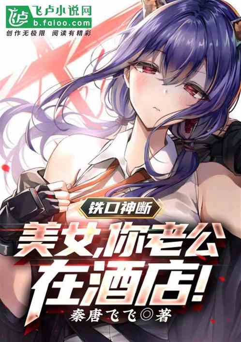 铁口神断：美女，你老公在酒店！