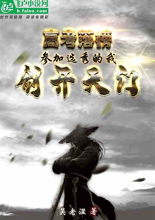 高考落榜，参加选秀的我剑开天门