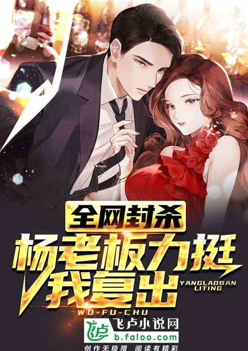 全网封杀？杨老板力挺我复出！