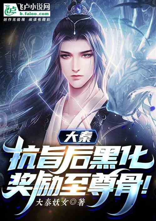 大秦：抗旨后黑化，奖励至尊骨！